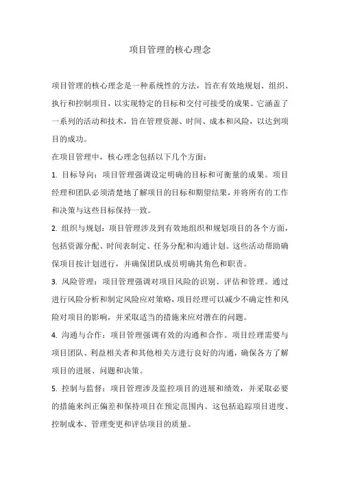 项目管理的核心理念