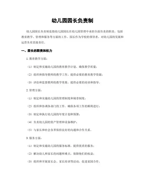 幼儿园园长负责制