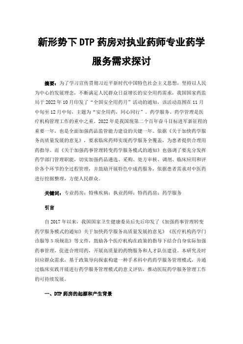 新形势下DTP药房对执业药师专业药学服务需求探讨