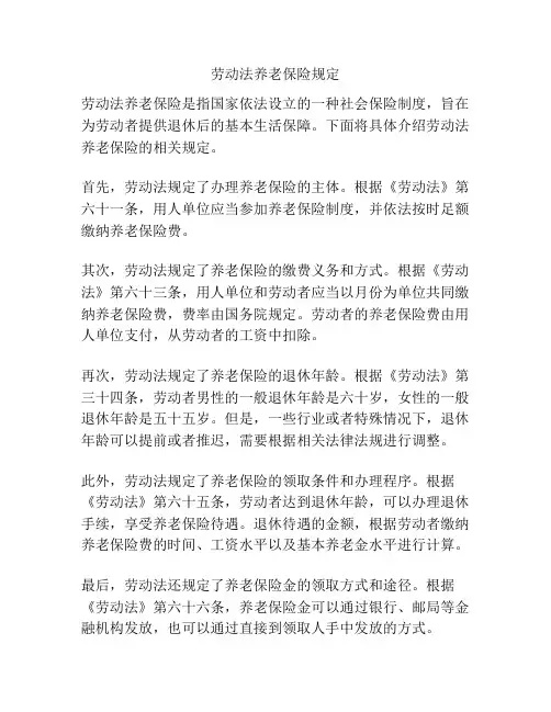 劳动法养老保险规定
