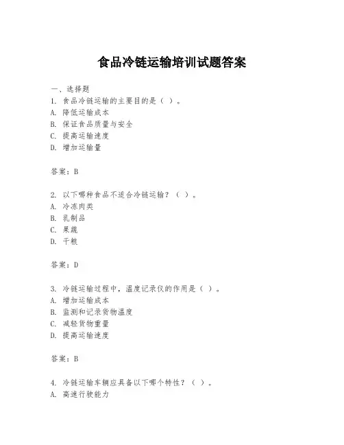食品冷链运输培训试题答案