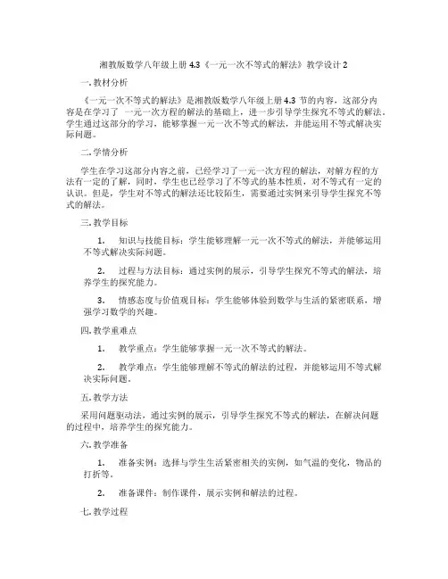 湘教版数学八年级上册4.3《一元一次不等式的解法》教学设计2