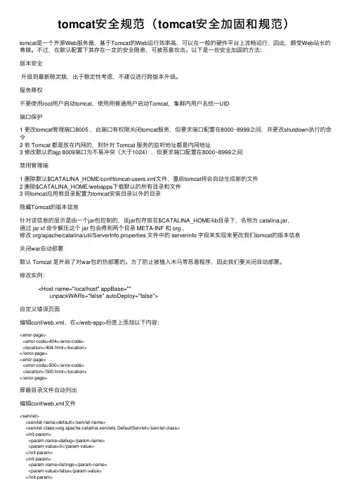 tomcat安全规范（tomcat安全加固和规范）