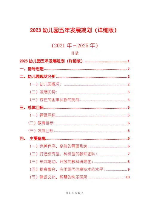2023幼儿园五年发展规划(详细版)