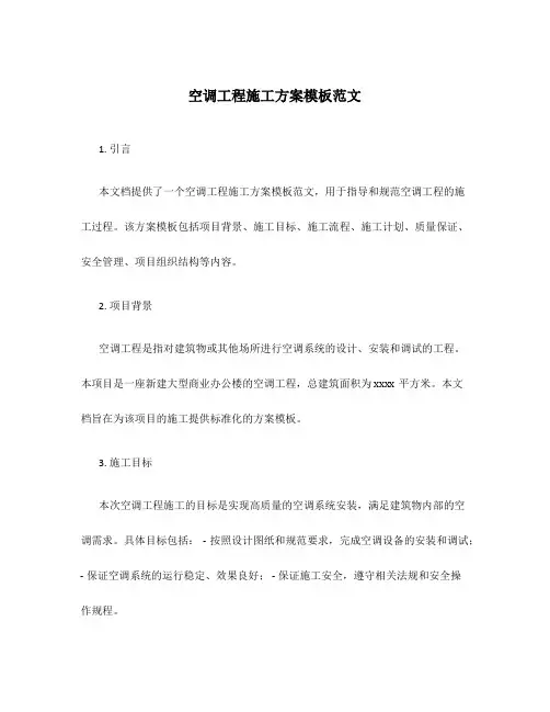 空调工程施工方案模板范文