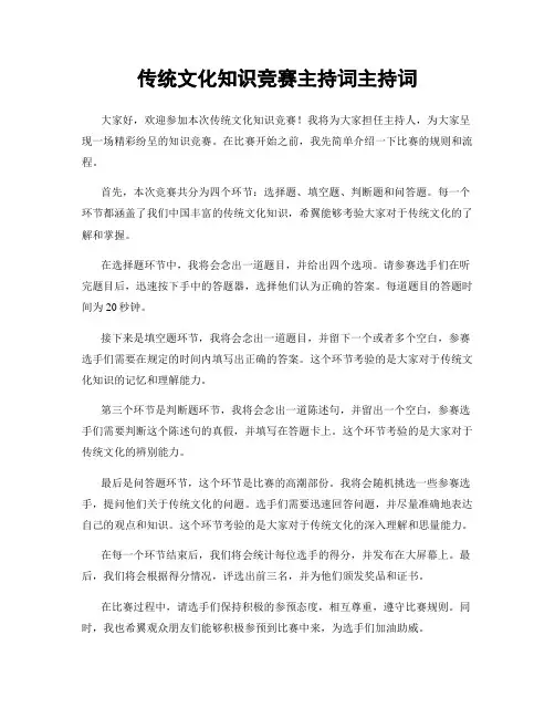 传统文化知识竞赛主持词主持词