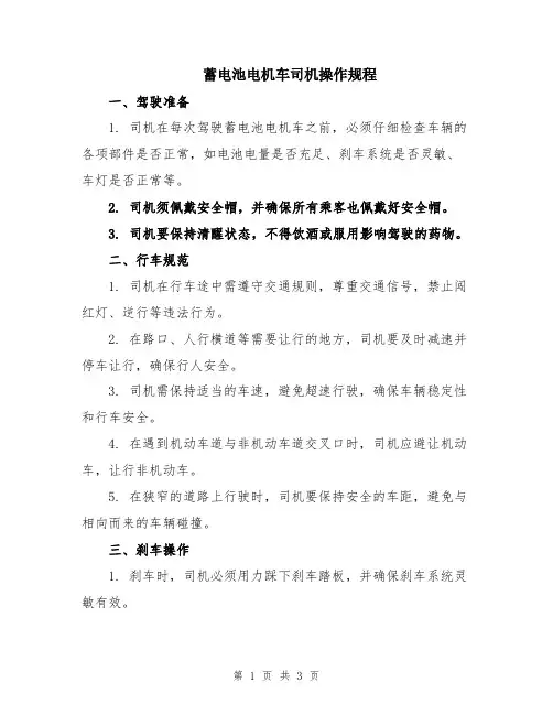 蓄电池电机车司机操作规程