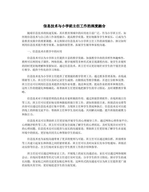 信息技术与小学班主任工作的深度融合