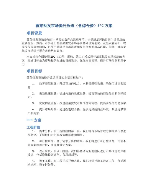 蔬菜批发市场提升改造(含综合楼)EPC方案 (3)