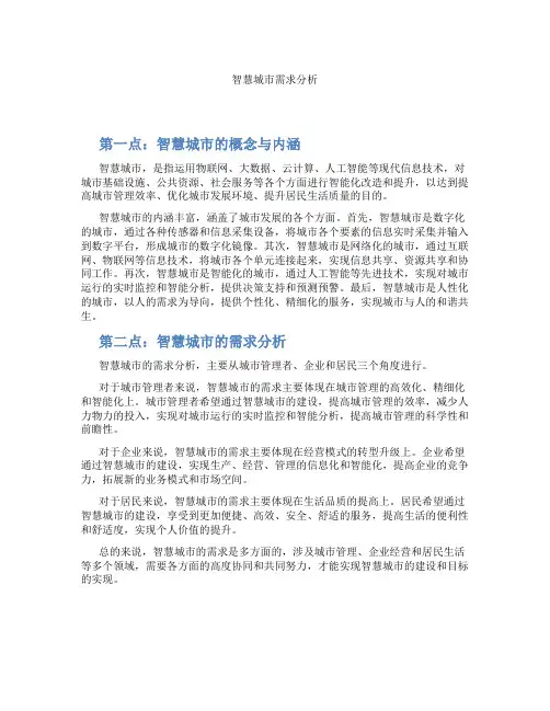 智慧城市需求分析