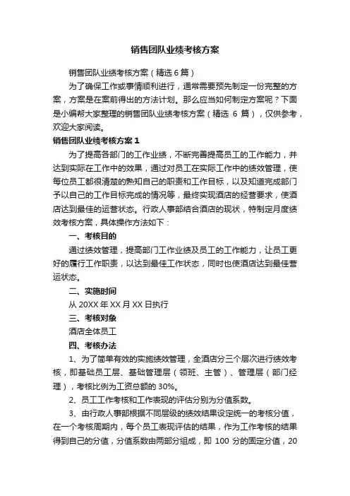 销售团队业绩考核方案（精选6篇）