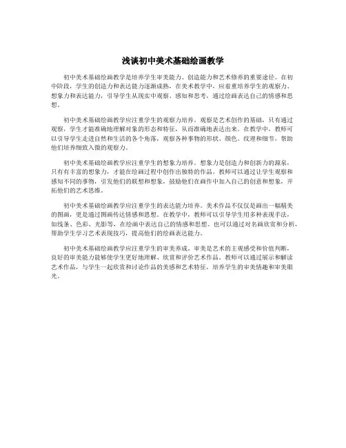 浅谈初中美术基础绘画教学