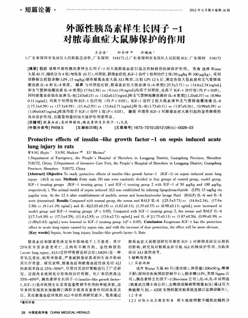 外源性胰岛素样生长因子-1对脓毒血症大鼠肺保护的作用