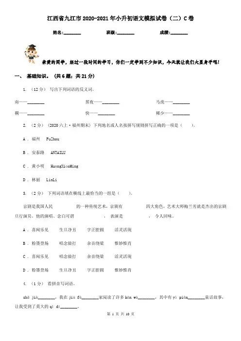 江西省九江市2020-2021年小升初语文模拟试卷(二)C卷