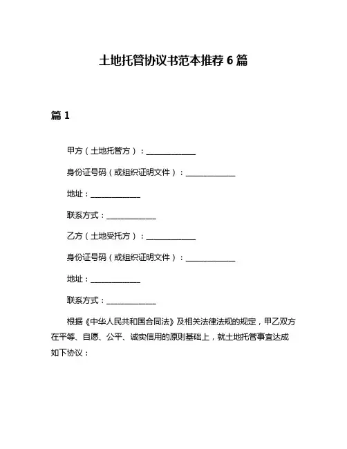 土地托管协议书范本推荐6篇