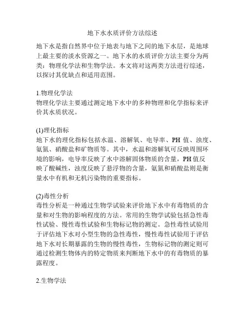 地下水水质评价方法综述