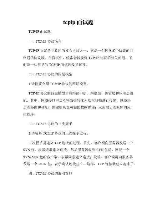 tcpip面试题
