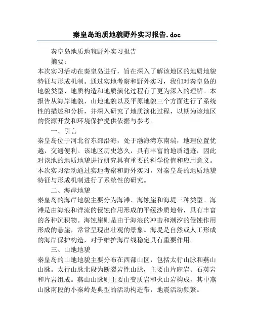 秦皇岛地质地貌野外实习报告.doc