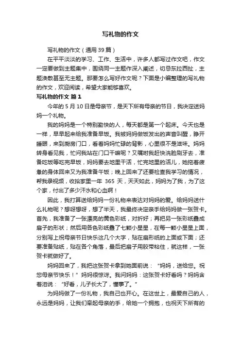 写礼物的作文（通用39篇）