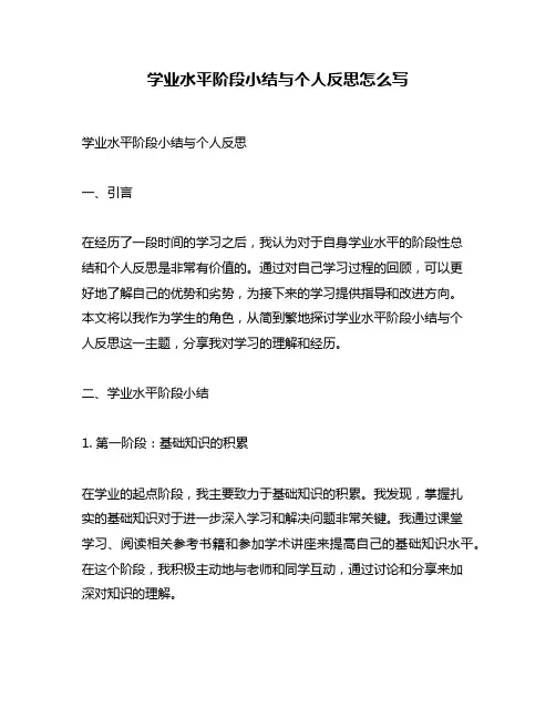学业水平阶段小结与个人反思怎么写