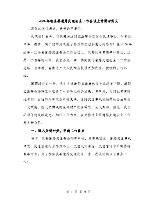 2024年在全县道路交通安全工作会议上的讲话范文(三篇)