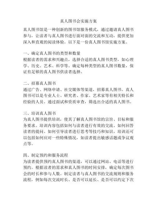 真人图书会实施方案