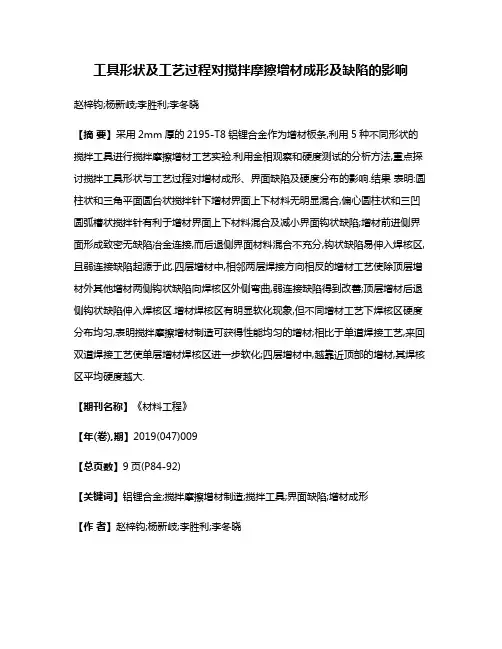 工具形状及工艺过程对搅拌摩擦增材成形及缺陷的影响
