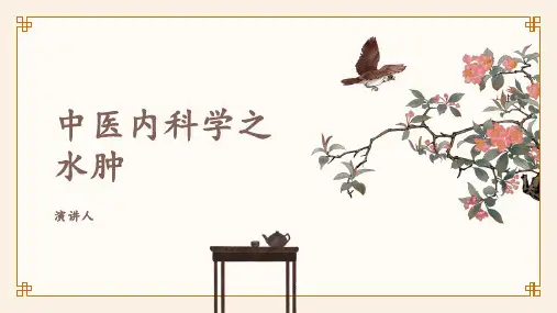 中医内科学之水肿
