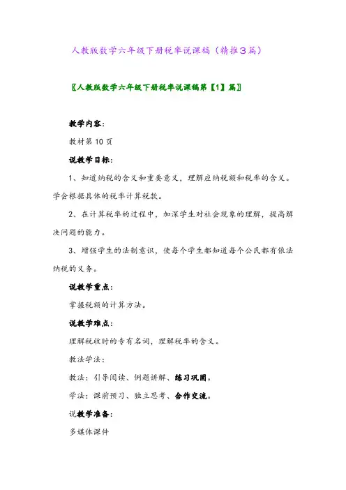 人教版数学六年级下册税率说课稿(精推3篇)