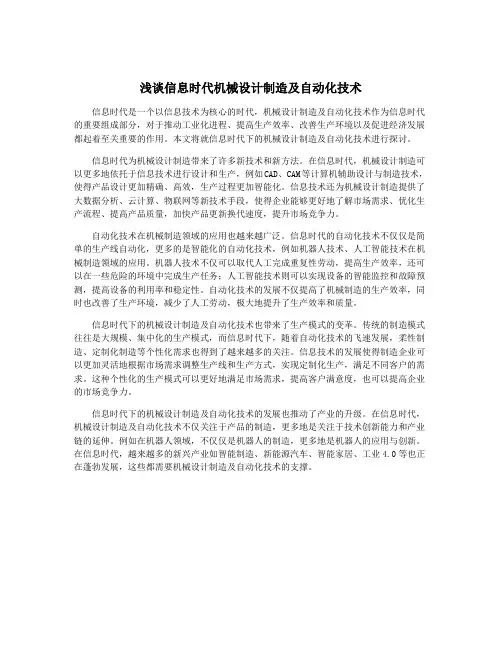 浅谈信息时代机械设计制造及自动化技术