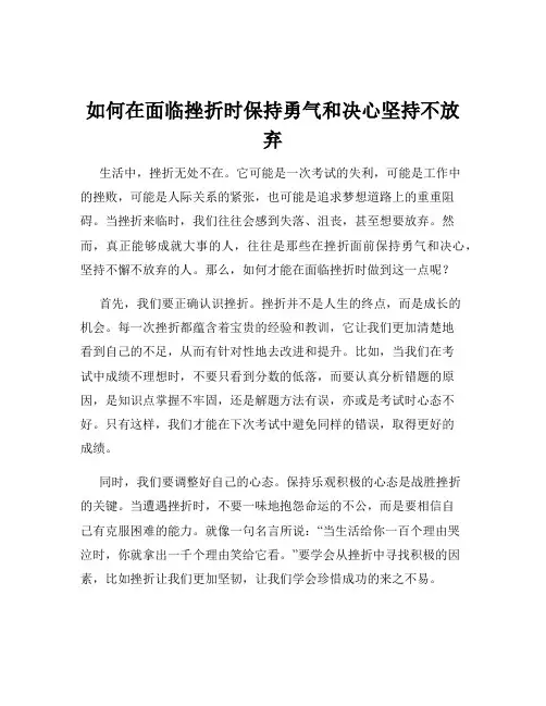 如何在面临挫折时保持勇气和决心坚持不放弃