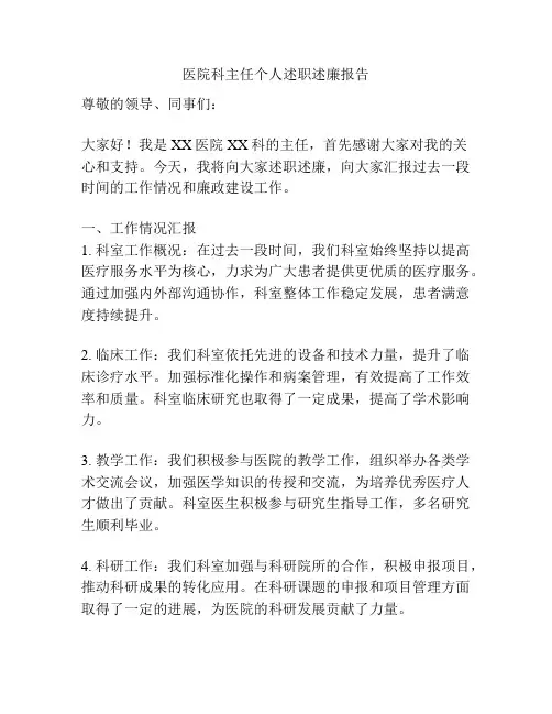 医院科主任个人述职述廉报告