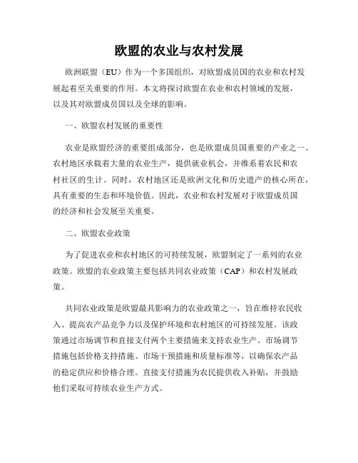 欧盟的农业与农村发展