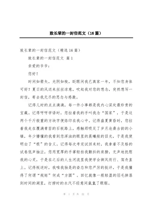 致长辈的一封信范文(16篇)