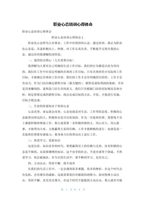 职业心态培训心得体会_2