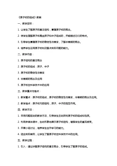 《原子核的组成》教案