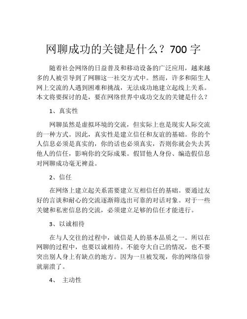 网聊成功的关键是什么？700字