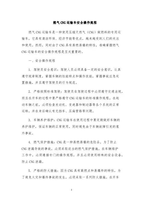燃气CNG运输车安全操作规程