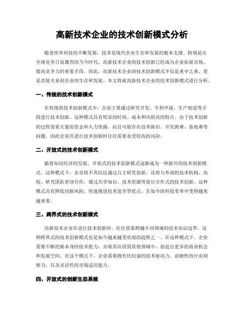 高新技术企业的技术创新模式分析