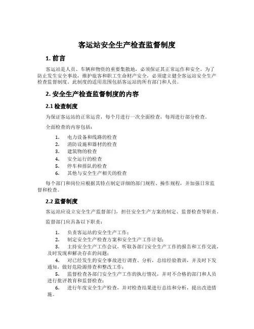 客运站安全生产检查监督制度