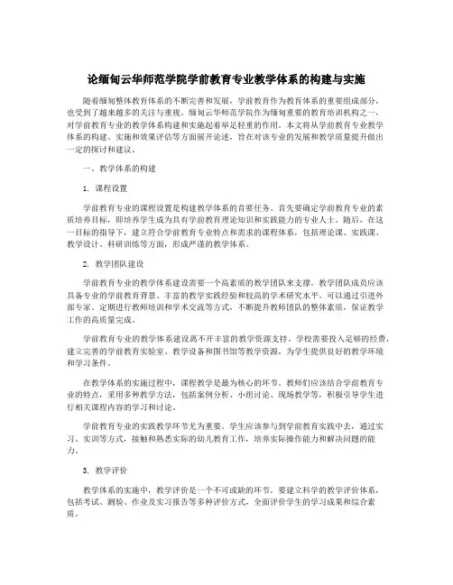 论缅甸云华师范学院学前教育专业教学体系的构建与实施