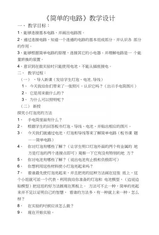 苏教版小学科学五年级上册《简单电路》教学设计.docx