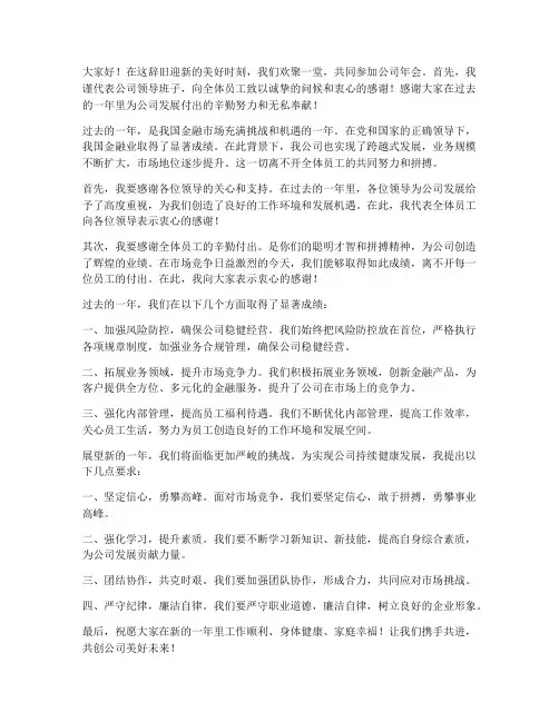 金融公司年会领导发言稿
