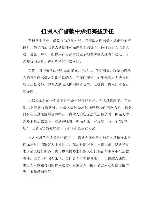 担保人在借款中承担哪些责任