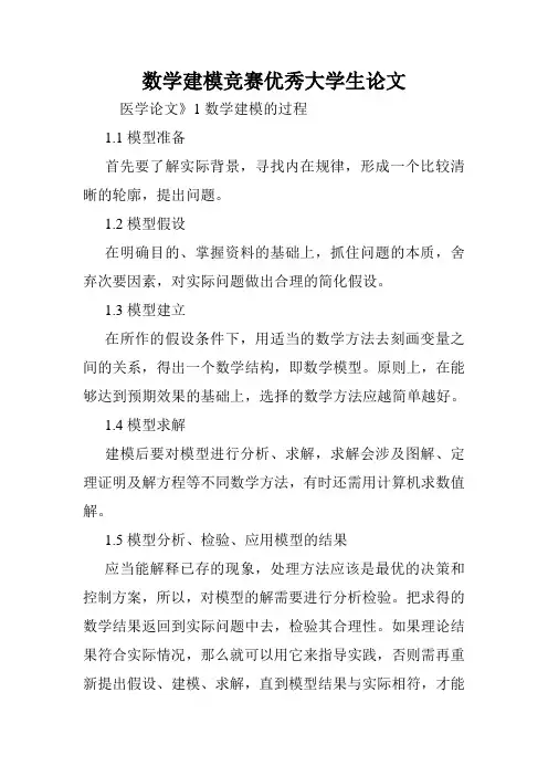 数学建模竞赛优秀大学生论文.doc