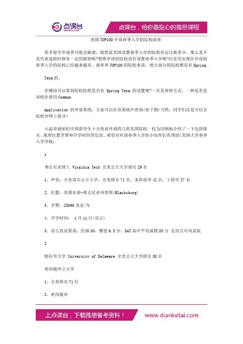 美国TOP100开设春季入学的院校清单