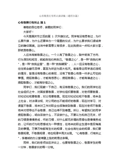 心有敬畏行有所止演讲稿（通用3篇）