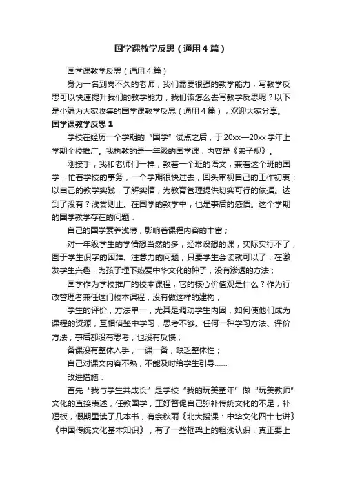 国学课教学反思（通用4篇）