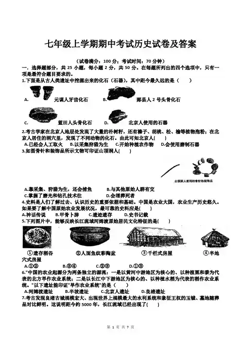 七年级上学期期中考试历史试卷及答案
