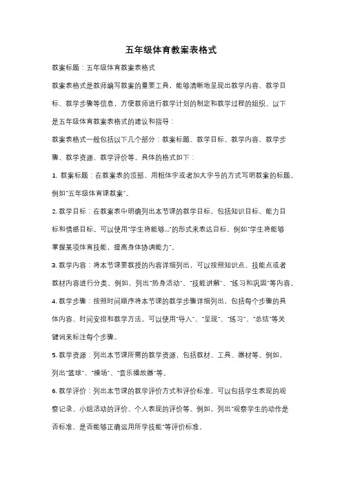 五年级体育教案表格式